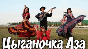 Цыганочка Аза. Задорный народный хит.