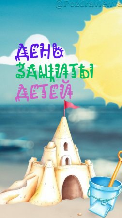 С Днём Защиты Детей! 1 июня. Открытка. Поздравление