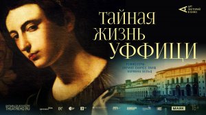 АРТ-ЛЕКТОРИЙ Тайная жизнь Уффици