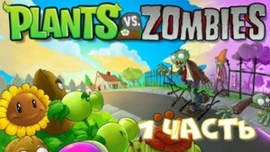 прохождение pvz (Plants Versus zombies) 1 часть