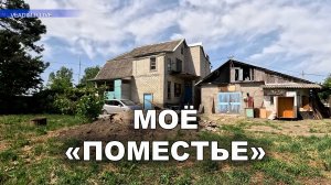 Моё "поместье"