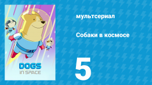Собаки в космосе 1 сезон 5 серия «Тихо» (мультсериал, 2021)