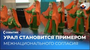 Национальная стратегия региона объединяет жителей Урала
