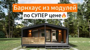 Модульные дома Московская область от Дача Хит