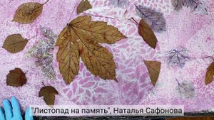 анонс мастер-класса "Листопад на память"