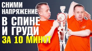 Грудной остеохондроз: самомассаж грудного отдела позвоночника и грудной клетки! Роман Романенко