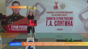В Ардатове прошёл чемпионат республики по гиревому спорту памяти Героя России Григория Слугина