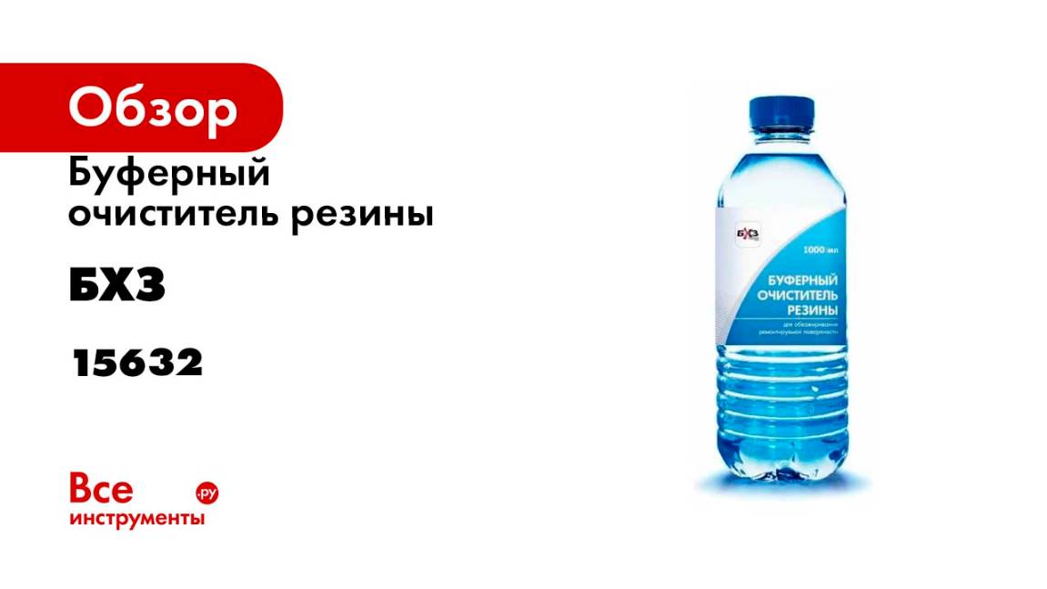 Буферный очиститель резины 1000 мл БХЗ 15632