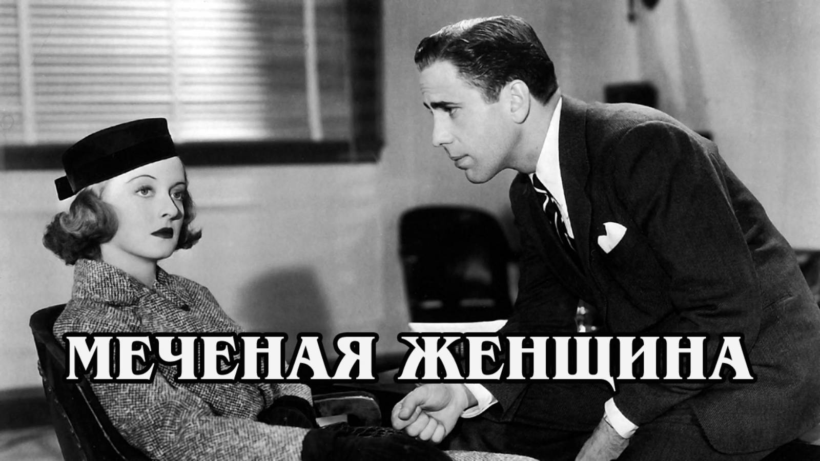 Меченая женщина 1937 (HD)
