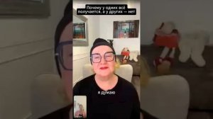 Почему у одних всё получается, а у других — нет