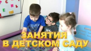 Занятия в Детском саду