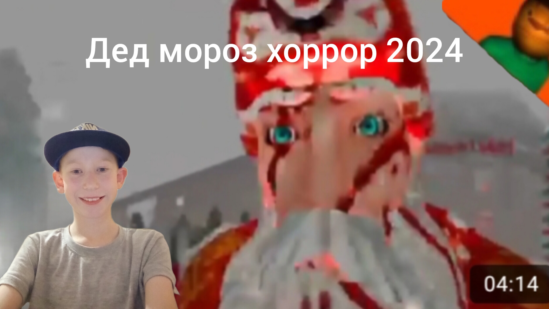 Я играю в Дед мороз хоррор 2024