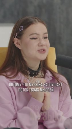 Музыка заглушает поток твоих мыслей