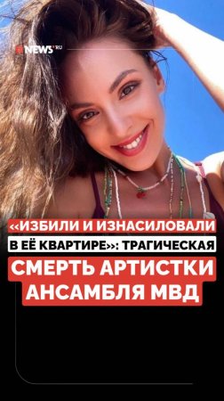 Артистка ансамбля МВД скончалась после нападения. Женщина целую неделю скрывала, что ее избили