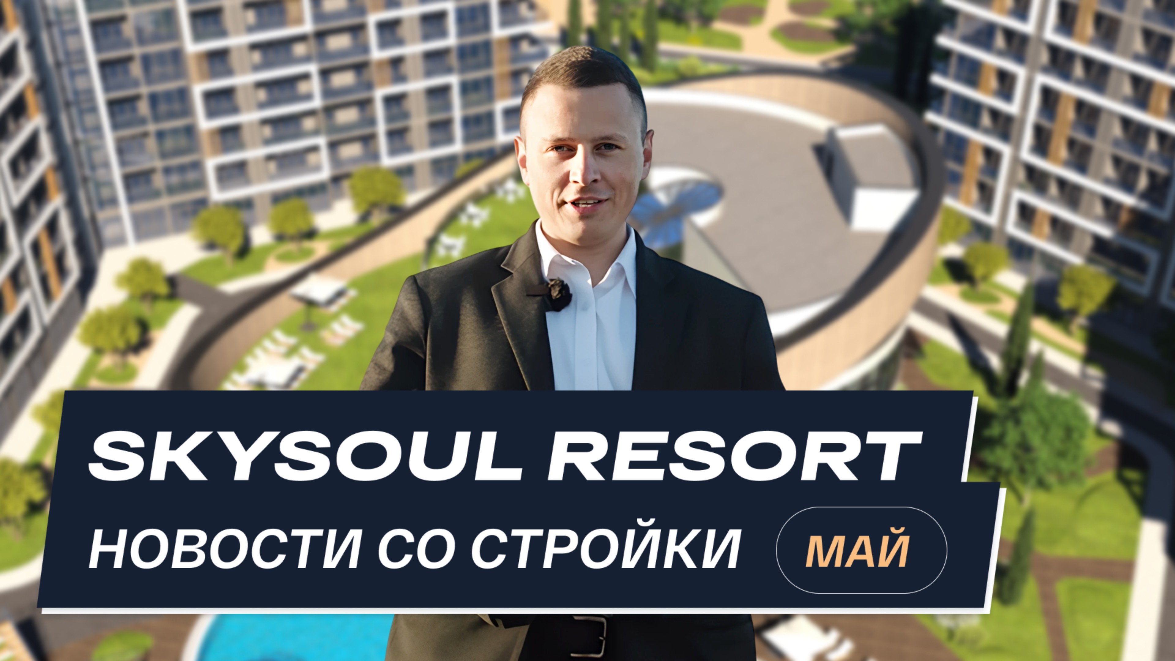 Skysoul Resort Коктебель: новости со стройки | Май 2025
