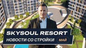 Skysoul Resort Коктебель: новости со стройки | Май 2025