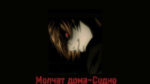 Молчат дома –Судно (Speed Up)