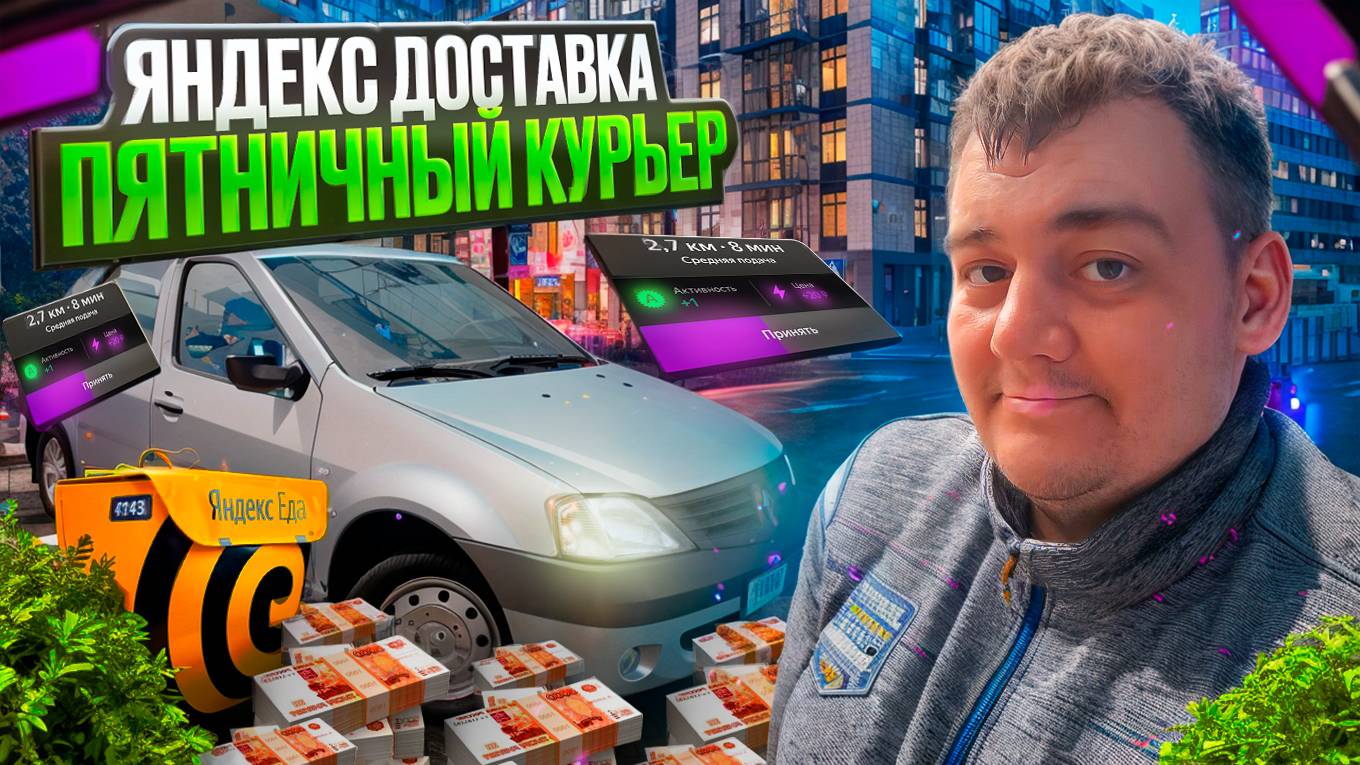 яндекс доставка - пятничный курьер
