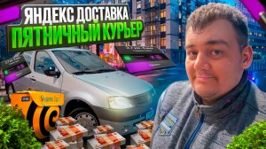 яндекс доставка - пятничный курьер