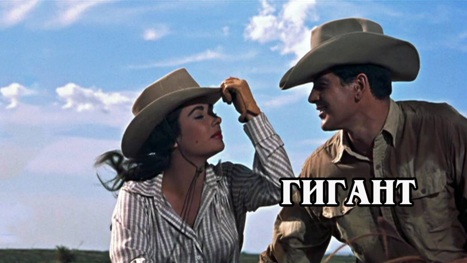 Гигант 1956