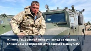 Житель Тамбовской области вслед за братом-близнецом собирается отправиться в зону СВО