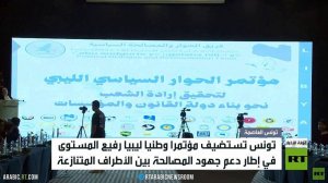 تونس تحتضن مؤتمرا وطنيا ليبيا