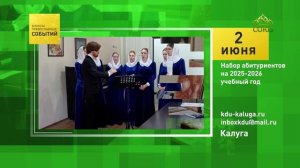 Калуга. Набор абитуриентов на 2025-2026 учебный год