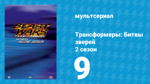 Трансформеры: Битвы зверей 2 сезон 9 серия «Кодекс героя» (мультфильм, 1997)