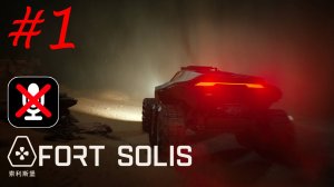 Fort Solis #1 - Сигнал Тревоги