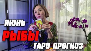 ♓ ТАРО-ПРОГНОЗ ДЛЯ РЫБ НА ИЮНЬ 2025: ГЛУБИННЫЕ ОТКРЫТИЯ И МАГИЯ СУДЬБЫ