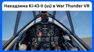 Бой на истребителе Накадзима Ki-43-II (us) в VR шлеме в War Thunder. Симуляторный режим.