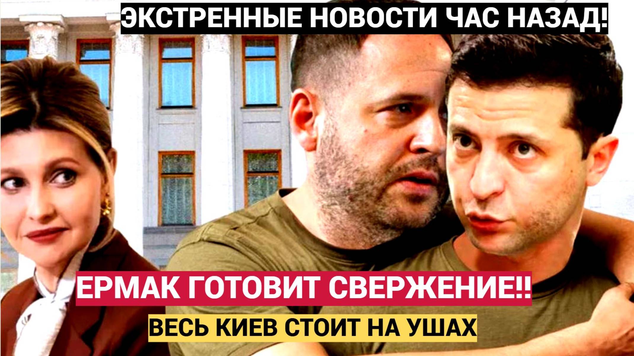 Киев в Шоке! Ермак Свергает Зеленского Тайный План Переворота на Украине Раскрыт!