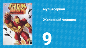 Железный человек 1 сезон 9 серия «Железный человек — вторая сила. Часть 1» (мультсериал, 1994)