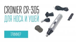 CRONIER CR-305 триммер для носа, ушей и висков