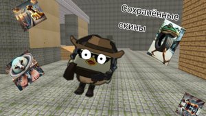 Показываю сохранённые скины #горшок_ру,#ден19к,#степан27к,#ябломэн