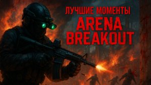 Меня Хотели Убить, но... (Arena Breakout Moments)