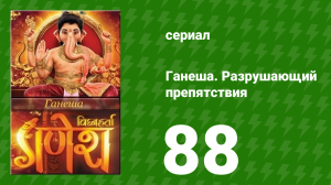 Ганеша. Разрушающий препятствия 88 серия (сериал, 2017)