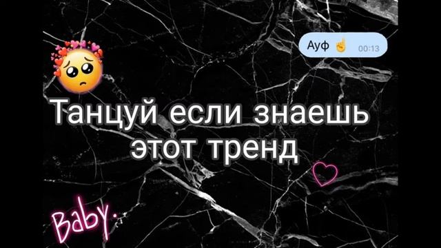 Танцуй если знаешь этот тренд/TikTok trends смотреть онлайн