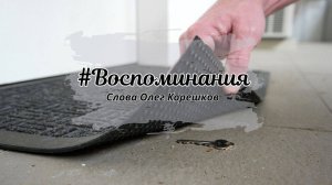#Воспоминания (слова Олег Корешков)
