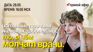 Истинные причины женских заболеваний. То, о чём молчат врачи
