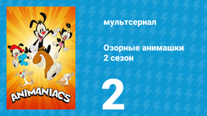 Озорные анимашки 2 сезон 2 серия «Пожалуйста, отправьте» (мультсериал, 2020)