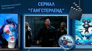 Сериал "Гангстерленд" 2025 г.