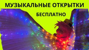 Музыкальные открытки бесплатно