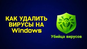 УБИЙЦА ВИРУСОВ! КАК УДАЛИТЬ ВИРУСЫ С КОМПЬЮТЕРА ?
