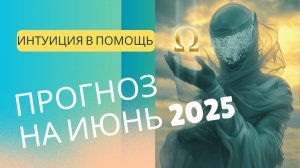 Прогноз на Июнь 2025.
