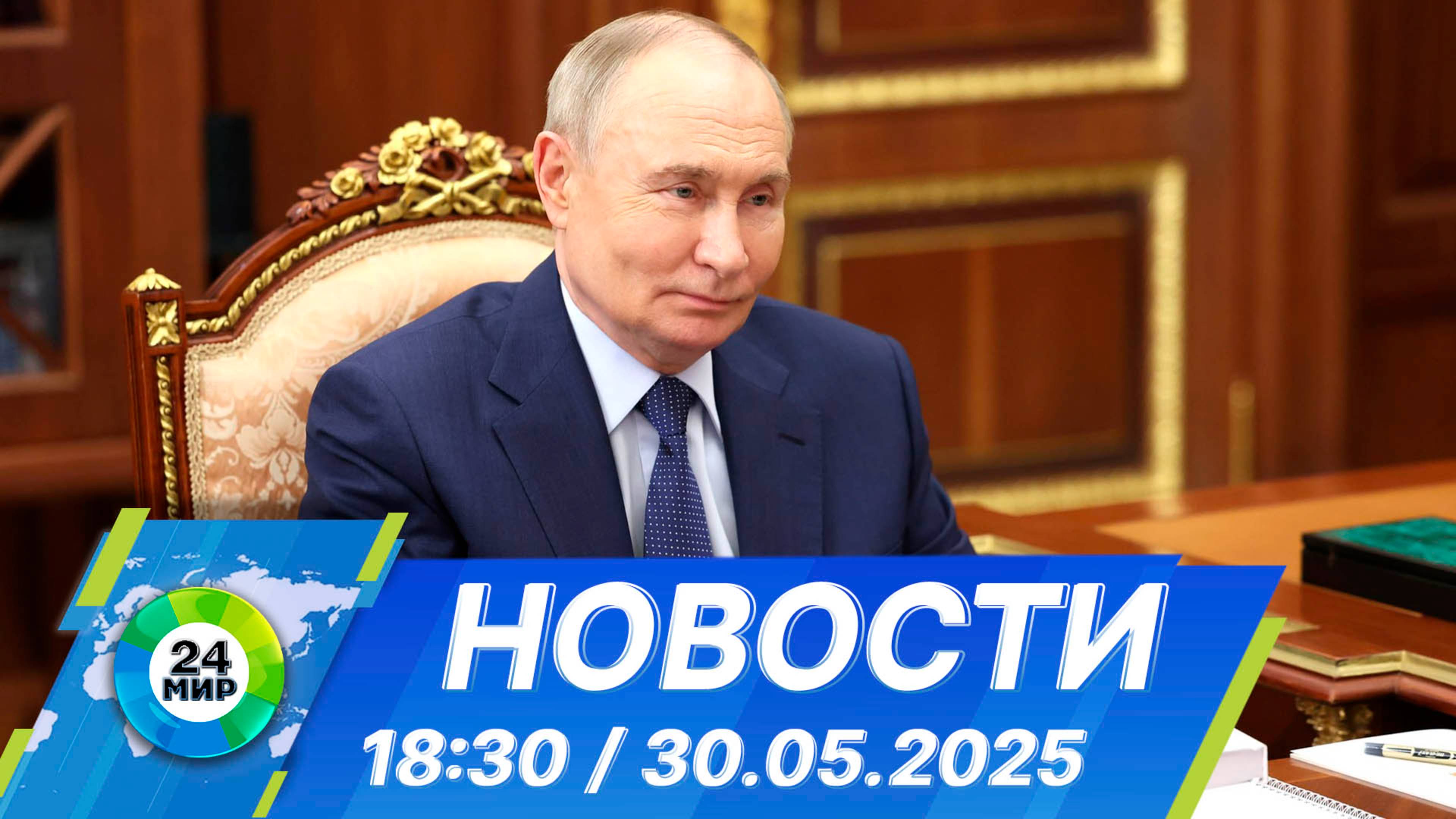 Новости 18:30 от 30.05.2025
