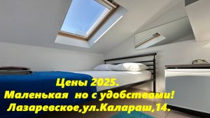 Цены 2025.  Окно закрывается, сплит есть! Лазаревское,ул.Калараш,14. На улице ливень!