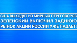 США ВЫХОДЯТ ИЗ МИРНЫХ ПЕРЕГОВОРОВ! ЗЕЛЕНСКИЙ ВКЛЮЧИЛ ЗАДНЮЮ! АКЦИИ РОССИИ УПАДУТ! ГЕРМАНИЯ УКРАИНА!