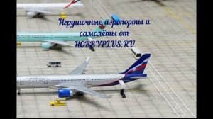 Игрушки аэропортов и самолётов от HOBBYPLUS RU
