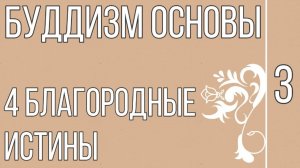 БУДДИЗМ ОСНОВЫ Кратко | ЧЕТЫРЕ БЛАГОРОДНЫЕ ИСТИНЫ